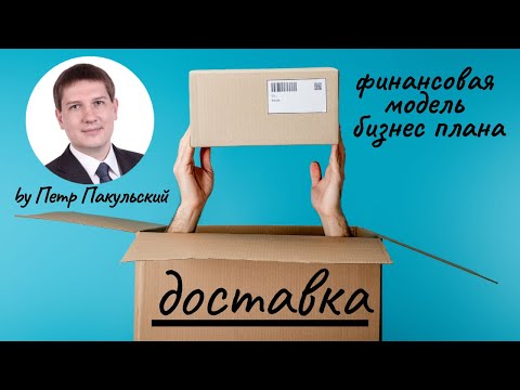 Бизнес на доставке! Курьерская служба доставки, как прибыльная бизнес-идея! Бизнес-план доставки!