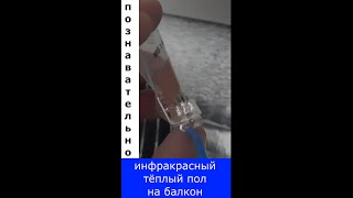 Тёплый пол на лоджию