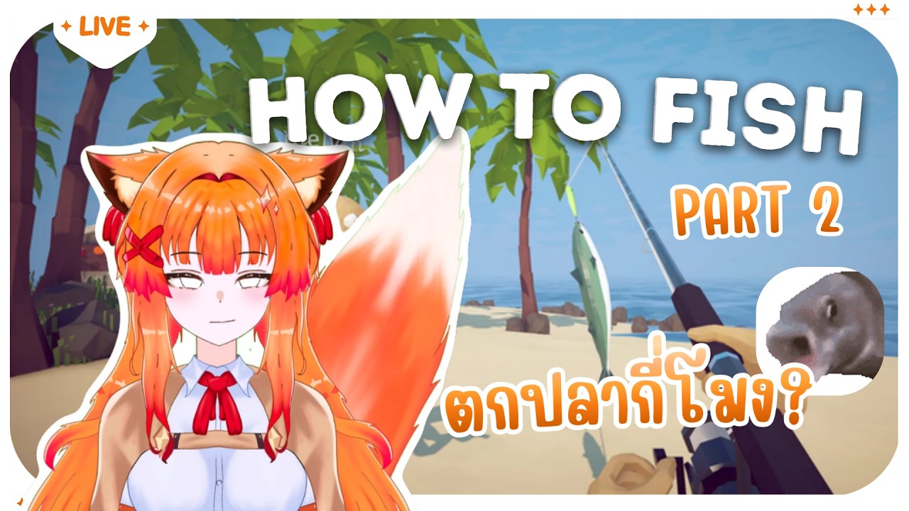 【🔴เล่นเกม】How To Fish Part 2 ดึกๆแนะ