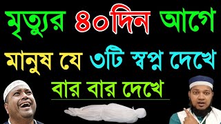 মৃত্যুর ৪০ দিন আগে মানুষ যে ৩টি স্বপ্ন বেশি বেশী  দেখে থাকে !! মৃত্যুর আগে মানুষ যে স্বপ্ন গুলি দেখে