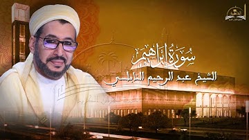 سورة ابراهيم للشيخ عبد الرحيم النابلسي