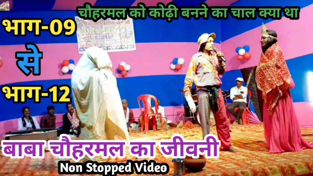 भाग-9 से भाग-12 | चौहरमल बाबा का जीवनी | कोढ़ी बनने का चल क्या था | बखोरी राय नाच पार्टी |Non Stopped
