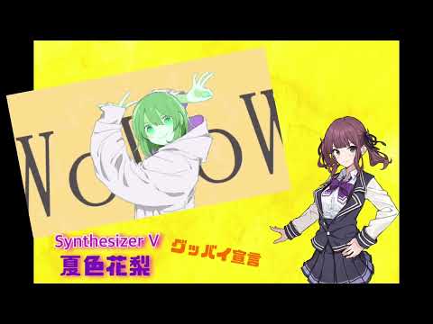 cover夏色花梨【グッバイ宣言】－Chinozo－