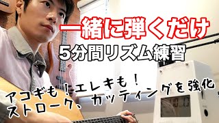 【リズム強化】リズムを鍛えるためのエクササイズ。5分間動画に合わせて右手を振るだけ【アコギ】【エレキ】【カッティング】