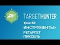 Target Hunter. Урок 56: Инструменты - Ретаргет-пиксель (Промокод внутри)