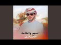 السمع والطاعه