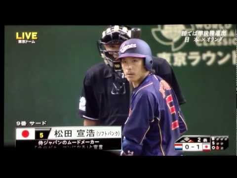 WBC 日本対オランダ 松田選手の2ランホームラン