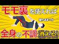 【知らないと損！】モモ裏を覚醒させて全身が楽になる秘密のセルフケアを徹底解説！