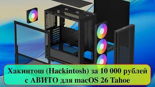 Хакинтош (Hackintosh) за 10 000 рублей с АВИТО для macOS 26 Tahoe