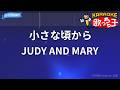 【カラオケ】小さな頃から/JUDY AND MARY