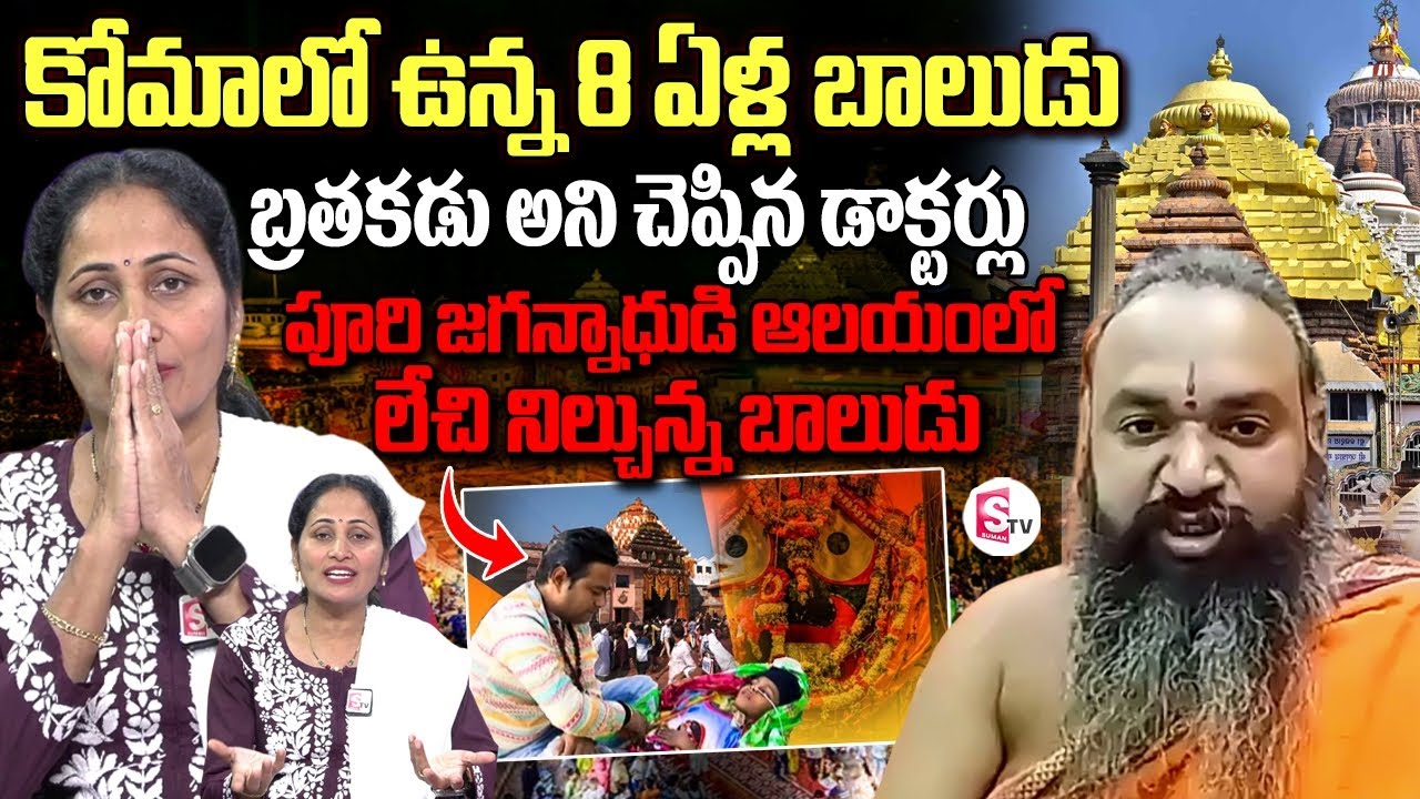 8-Year-Old Boy Wakes Up From Coma After Father’s Prayer at Puri Jagannath Temple | Anchor Nirupama