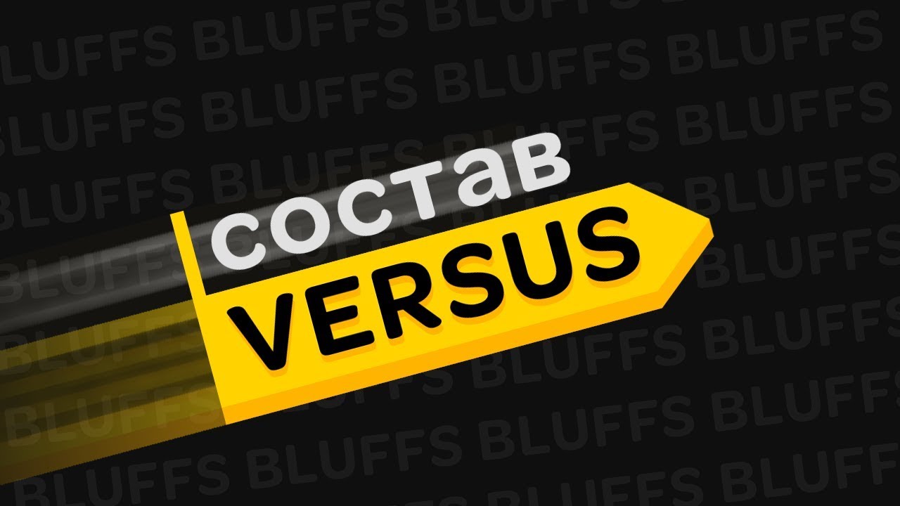 ТОПОВЫЙ СОСТАВ НА ВЕРСУС | TOP TEAM IN VERSUS!!!