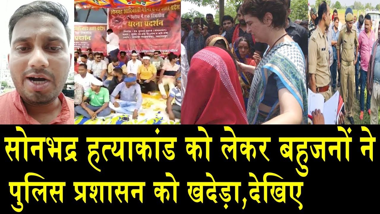 सोनभद्र हत्याकांड को लेकर बहुजनों का धरणा प्रदर्शन,पुलिस प्रशासन को खदेड़ा! priyanka gandhi husband