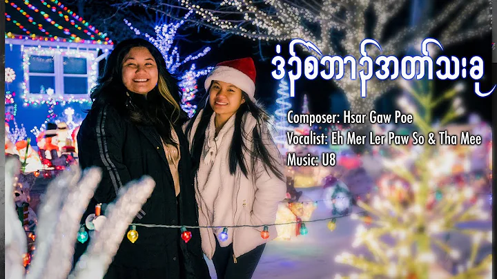 Karen Christmas Song 2022 by Tha Mee and Eh Mer Le...