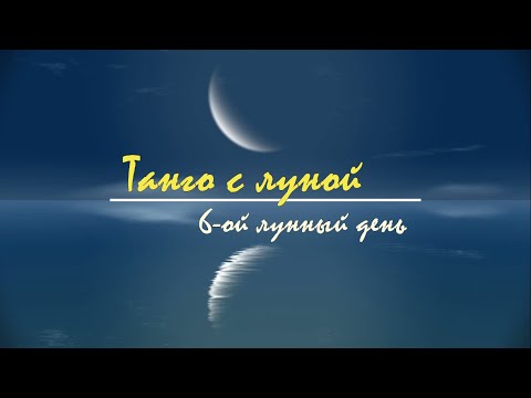 14 - 15 февраля 2024, 6 лунный день. Танго с Луной.