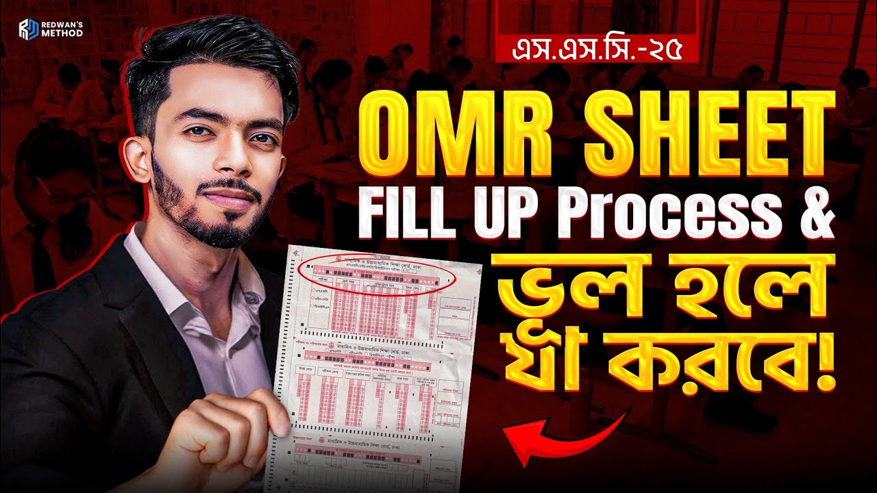OMR শীট যেভাবে পূরণ করবে ও ভুল হলে যা করবে ! SSC 25 || OMR Sheet Fill Up Process || Redwan Hushen