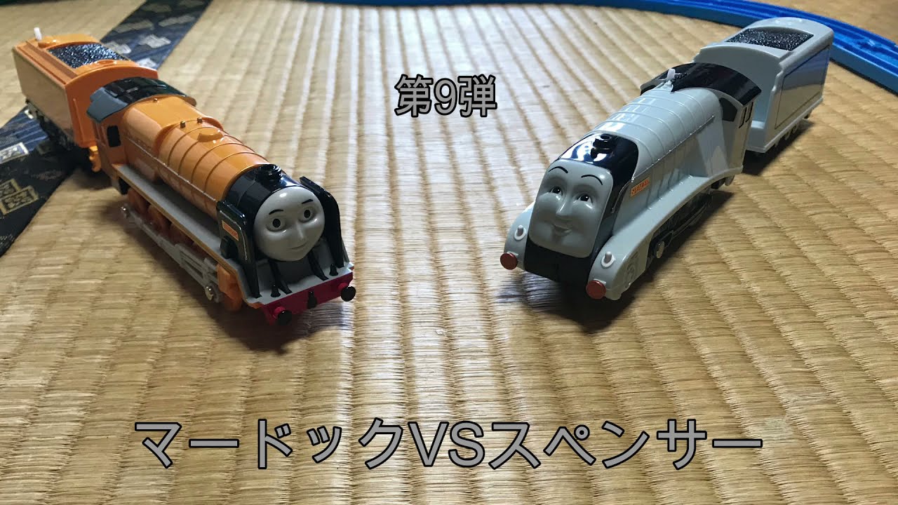 きかんしゃトーマス プラレール トラックマスター マードックvsスペンサー どきどきマウンテントーナメント戦 Youtube