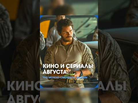ТОП Кино и Сериалы августа #кино #шортс #shorts #top #топ
