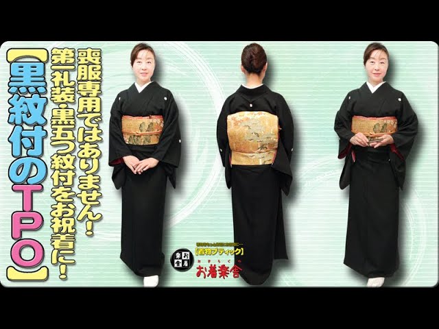 未使用品☆着物喪服セット 細かっ 5つ紋入り