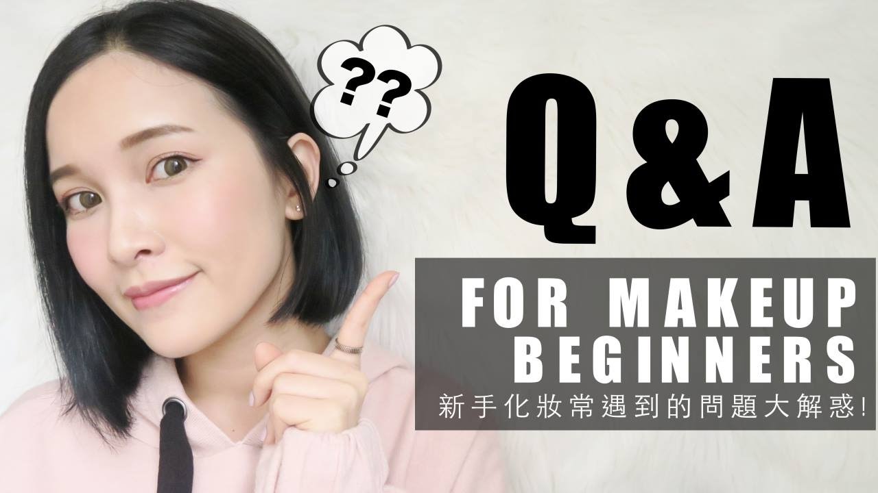 新手化妝常遇到的問題大解惑！Q&A For Makeup Beginners｜黃小米Mii