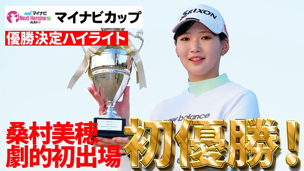 クワミちゃんって呼んで！桑村美穂が初出場初優勝！劇的決着をプレーバック！【マイナビネクストヒロインゴルフツアー】