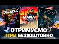 РОЗДАЧА ІГОР: Steam, Epic Games, Gamescom // БЕЗКОШТОВНІ ІГРИ 2024