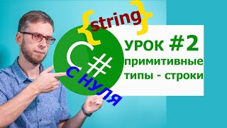картинка: C# с нуля. Урок 2: примитивные типы данных, строки. Для начинающих!