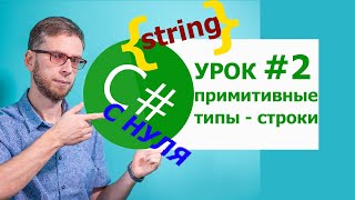 C# с нуля. Урок 2: примитивные типы данных, строки. Для начинающих!