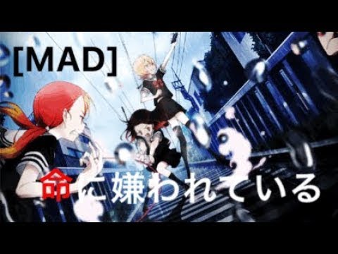 【MAD】魔法少女サイト×命に嫌われている
