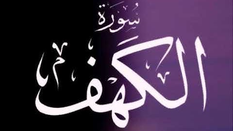 سورة الكهف للشيخ محمد الدبيخي 1413هـ
