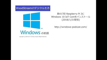 第417回 Raspberry Pi 3にWindows 10 IoT Coreをインストール (2018/1/21配信)