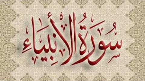 سورة الأنبياء .. القارئ الشيخ: ياسر الفياض
