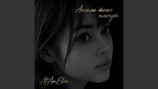 Ти моє Життя - AtAmElia