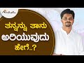 ತನ್ನನ್ನು ತಾನು ಅರಿಯುವುದು ಹೇಗೆ..? | ಅವಧೂತ  ಶ್ರೀ ವಿನಯ್ ಗುರೂಜಿ | ಪ್ರವಚನ  | Full Pravachana Video