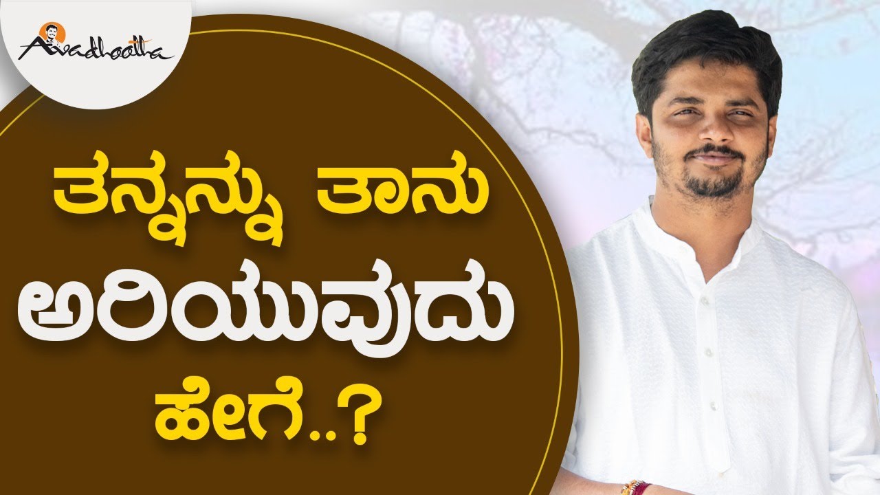 ತನ್ನನ್ನು ತಾನು ಅರಿಯುವುದು ಹೇಗೆ..? | ಅವಧೂತ  ಶ್ರೀ ವಿನಯ್ ಗುರೂಜಿ | ಪ್ರವಚನ  | Full Pravachana Video