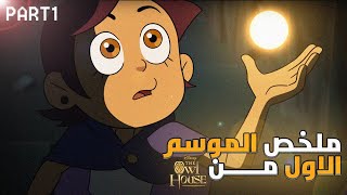 بنت بتروح لعالم غريب عشان تتعلم السحر | ملخص الموسم الاول (ج1) من مسلسل بيت البومة !!