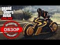 GTA 5 - НЕОНОВЫЙ БАЙК SHOTARO - САМЫЙ ДОРОГОЙ МОТОЦИКЛ В ИГРЕ