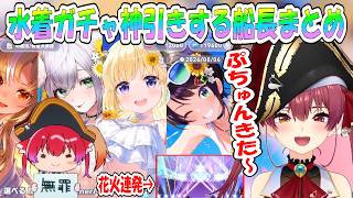 【マリン】驚異の神ヒキ!?花火大会連発でホロドリガチャバトルを圧倒してしまうマリン船長【ホロライブ/切り抜き】