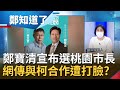 桃園選情變數？鄭寶清宣布選桃園市長 民進黨喊"登記就開除黨籍" 網傳鄭寶清與柯文哲合成宣傳照想形塑分裂？陳敏鳳嗆:有什麼用｜姚惠珍主持｜【周末版鄭知道了  PART2】20220827｜三立iNEWS