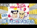 【声真似】またオカマ魔女のCMを勝手に作ってしまった