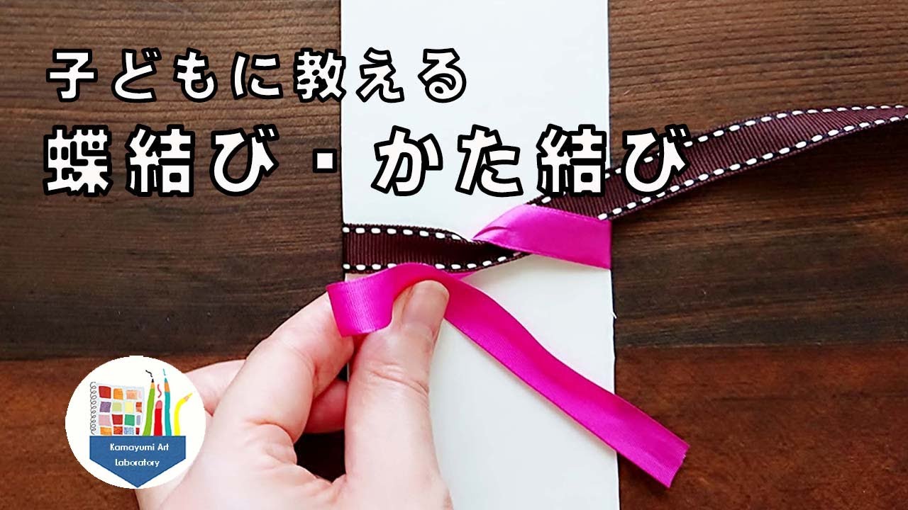 ハウツー 子どもに教える蝶結び かた結び Youtube