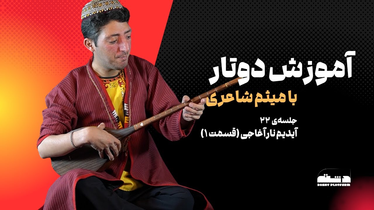 آموزش دوتار ترکمنی با میثم شاعری | جلسه‌ی ۲۲| آیدیم نارآغاجی | قسمت ۱
