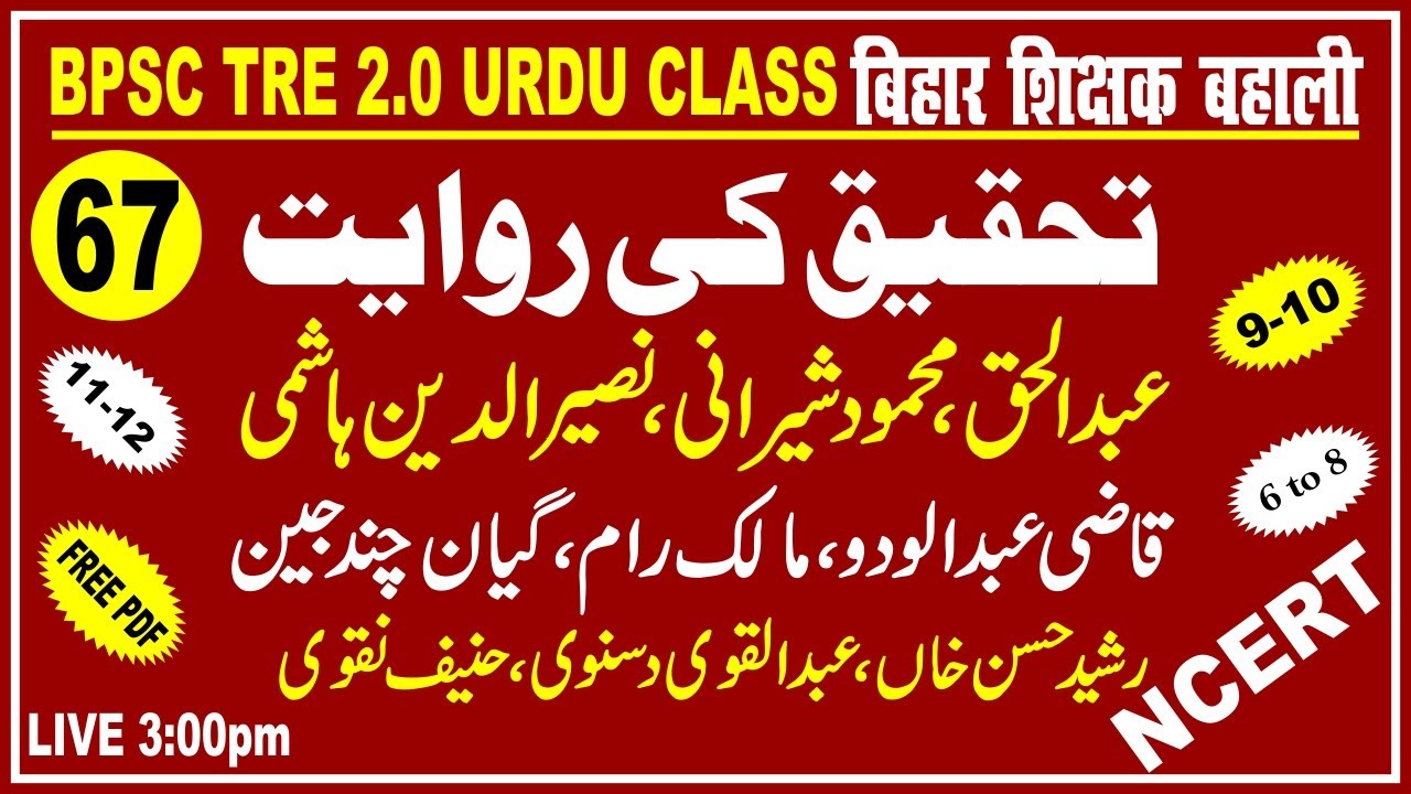 67.BPSC TRE2.0|تحقیق کی روایت:عبدالحق،محمودشیرانی،نصیرالدین، قاضی عبدالودو،مالک رام،گیان چند،رشیدحسن