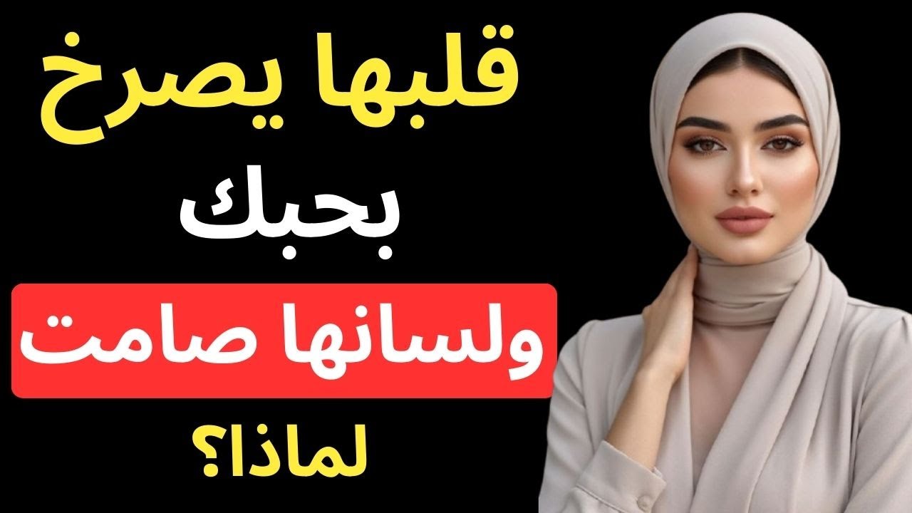 لماذا تخفي المرأة مشاعرها حتى وهي تحبك بجنون؟ 5 أسباب نفسية خطيرة لن تتوقعها