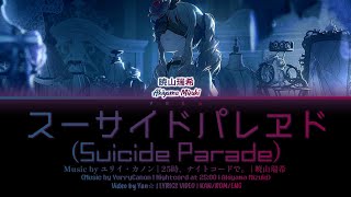 [GAME VER] スーサイドパレヱド (Suicide Parade) — 暁山瑞希 Alternate Vocal [プロセカ Lyrics Video 歌詞]