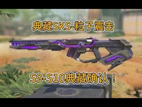 【使命召唤手游】（S9 S10）全新典藏SKS 粒子震击即将到来！#白嫖氪学家