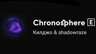 Килджо & shadowraze - Chronosphere (Текст песни)