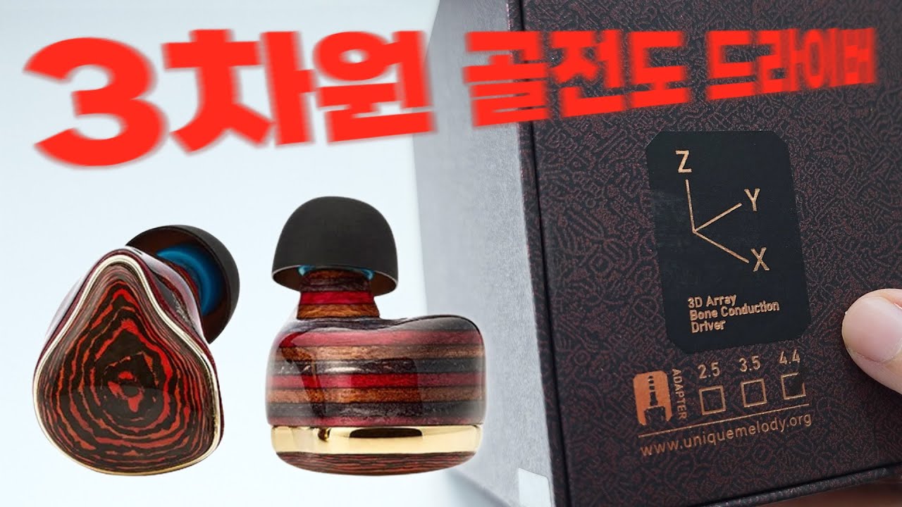 유니크멜로디 신문물?! 3차원 골전도 실험작 | Unique Melody Asahi