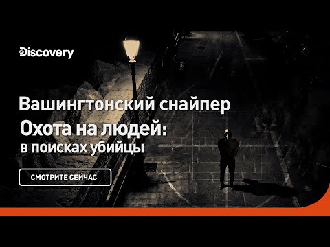 Вашингтонский стрелок | Охота на людей: в поисках убийцы | Discovery