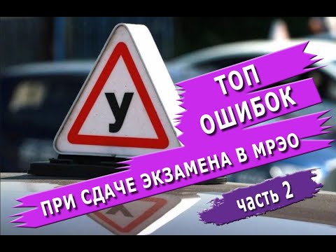 Топ ошибок при сдаче экзамена на права. Левенцовка (часть 2-я)